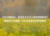 小红书刷粉丝，如何在小红书上高效地刷粉丝？揭秘技巧与策略！亿乐社区低价自营货源站
