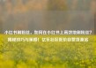 小红书刷粉丝，如何在小红书上高效地刷粉丝？揭秘技巧与策略！亿乐社区低价自营货源站