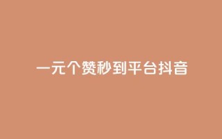 一元1000个赞秒到平台抖音,qq赞充值 - 抖音秒单24小时下单平台 - 抖音怎么增加浏览量和粉丝