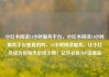 小红书阅读24小时服务平台，小红书阅读24小时服务平台是真的吗，24小时阅读服务，让小红书成为你每天必读之物！亿乐社区SUP货源站