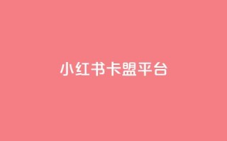小红书卡盟平台,全网自助下单最便宜 - 抖音10000播放量软件 - 抖音点赞充值秒到账