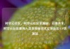 时空云社区，时空云社区货源站，云端共生，时空云社区重构人类连接新范式亿乐社区SUP货源站