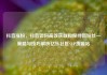 抖音涨粉，抖音如何高效获取和保持新粉丝—策略与技巧解析亿乐社区SUP货源站