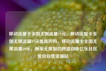 移动流量卡全国无限流量19元，移动流量卡全国无限流量19元是真的吗，移动流量卡全国无限流量19元，畅享无限制的网络自由亿乐社区低价自营货源站