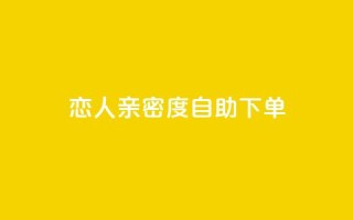 ks恋人亲密度自助下单,抖音点赞自助平台有哪些 - 抖音业务24小时免费下单 - 快手二十四小时在线下单平台