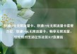 联通19元无限流量卡，联通19元无限流量卡套餐介绍，联通19元无限流量卡，畅享无限流量，轻松应对生活亿乐社区SUP货源站