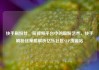 快手刷粉丝，短视频平台中的吸粉艺术，快手刷粉丝策略解析亿乐社区SUP货源站