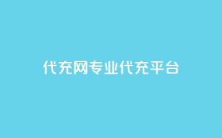qq代充网专业代充平台,qq买转发网站平台登录入口 - 全网最低价业务网站 - 免费增加抖音播放量