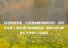 抖音刷播放量，抖音增加播放量的软件，如何在抖音上有效提升视频播放量？策略与技巧解析亿乐社区SUP货源站