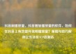 抖音刷播放量，抖音增加播放量的软件，如何在抖音上有效提升视频播放量？策略与技巧解析亿乐社区SUP货源站