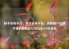 快手业务平台，快手业务平台，连接用户与创作者的新桥梁亿乐社区SUP货源站