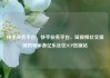 快手业务平台，快手业务平台，短视频社交领域的领军者亿乐社区SUP货源站