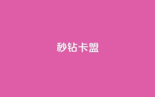 秒钻卡盟,空间浏览24小时自助下单 - 抖音钻石免费领取 - 全网最便宜qq24小时自助下单平台