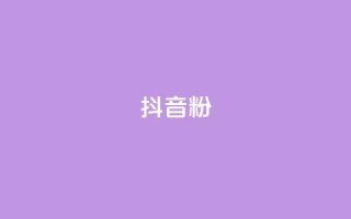 抖音粉,QQ购买点赞资料卡 - 全民k歌刷收听量软件正版 - 快手24小时自助服务平台
