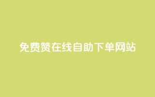 qq免费赞在线自助下单网站,王者人气值网站最便宜 - 快手下单平台 - QQ点赞全网最低