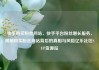 快手购买粉丝网站，快手平台粉丝增长服务，揭秘购买粉丝网站背后的真相与风险亿乐社区SUP货源站