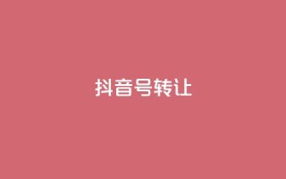 抖音75号转让,免费业务自助下单网站 - cf辅助卡盟平台官网 - 24h自助下单商城