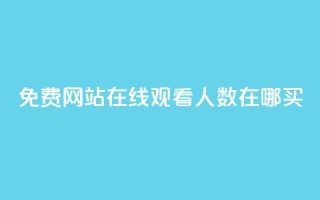 免费网站在线观看人数在哪买,快手自助平台在线下单正规 - 抖音秒赞云商城 - 抖音全网老马最低价业务