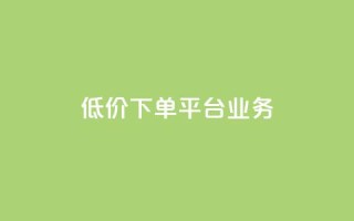 低价下单平台业务,快手免费涨8000粉丝 - ks业务24小时下单平台的优势 - 快手自动下单助手官网