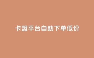 卡盟平台自助下单低价,抖音双击24h下单网站 - 快手业务购买 - 如何获得1000粉丝