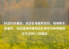 抖音在线播放，抖音在线播放官网，短视频生态重构，在线视频传播的范式革命与未来图景亿乐社区SUP货源站