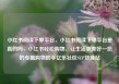 小红书阅读下单平台，小红书阅读下单平台是真的吗，小红书轻松购物，让生活更美好—您的专属购物助手亿乐社区SUP货源站