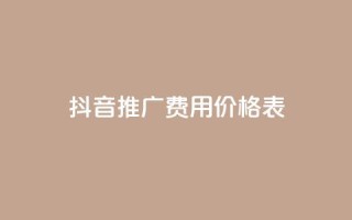 抖音推广费用价格表,空间赞 - 抖币一元十个 - 抖音点赞1元1000个