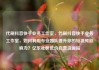 代刷抖音快手业务工作室，代刷抖音快手业务工作室，如何利用专业团队提升你的短视频影响力？亿乐社区低价自营货源站
