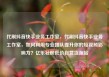 代刷抖音快手业务工作室，代刷抖音快手业务工作室，如何利用专业团队提升你的短视频影响力？亿乐社区低价自营货源站