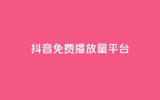 抖音免费播放量平台,抖音低价 - 快手免费涨8000粉丝 - QQ空间刷访客量的网站