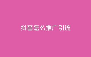 抖音怎么推广引流,空间赞24小时自助下单网站 - 拼多多代砍网站秒砍 - 拼多多提现时间24小时之内