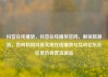 抖音在线播放，抖音在线播放官网，解锁新潮流，如何利用抖音实现在线播放与互动亿乐社区低价自营货源站