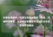 抖音在线播放，抖音在线播放官网，抖音，打破时空界限，让视频分享触手可及亿乐社区低价自营货源站