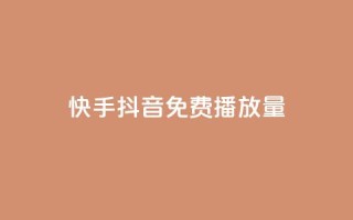 快手抖音免费播放量,快手流量推广网站24小时热线 - 卡盟网站官方入口 - 自助平台业务下单真人