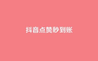 抖音点赞秒到账,qq下单业务平台空间免费 - 一块钱100个赞抖音网站 - 抖音怎样才能吸粉