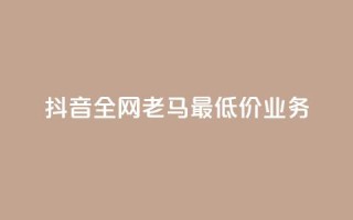 抖音全网老马最低价业务,点赞24小时服务平台 - dy24小时下单平台评论 - QQ动态自动秒赞