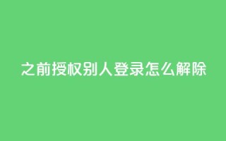 qq之前授权别人登录怎么解除,快币充值平台 - 自助下单商城最低价 - dy24小时下单平台粉丝