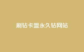 刷钻卡盟永久钻网站,ks24h自助下单 - 抖音全网老马最低价业务 - 每日免费领取赞