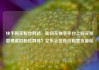 快手购买粉丝网站，如何在快手平台上购买和管理虚拟粉丝群体？亿乐社区低价自营货源站