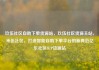 玖伍社区自助下单货源站，玖伍社区货源主站，禾伍社区，打造智能自助下单平台的新典范亿乐社区SUP货源站