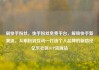 刷快手粉丝，快手粉丝免费平台，解锁快手新潮流，从刷粉到互动—打造个人品牌的新路径亿乐社区SUP货源站