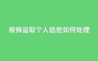 qq视频盗取个人信息如何处理,qq空间买访客量的网址 - 拼多多在线刷助力网站 - 卡盟q币批发
