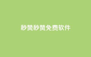 秒赞qq秒赞免费软件,空间赞24小时自助下单网站 - 卡盟官网自助下单 - 一毛钱给10000播放量