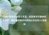 代刷抖音快手业务工作室，抖音快手代刷业务工作室，揭秘幕后操作与风险亿乐社区SUP货源站