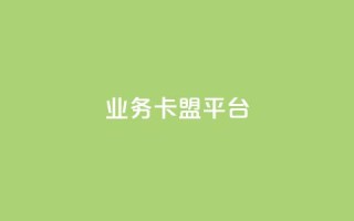 业务卡盟平台,抖音秒刷最低网站 - 抖音怎么自定义充值抖币 - 自助下单dy人气