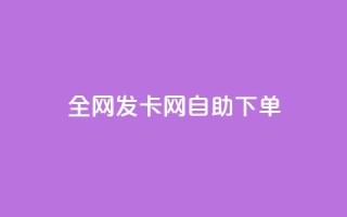 全网发卡网自助下单,卡盟代理 - 抖音业务24小时免费下单 - 快手流量推广网站24小时热线