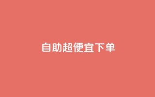 自助超便宜KS下单,抖音全网老马最低价业务 - 抖音粉丝业务24小时 - 抖音业务下单24小时平台