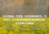 社区货源站一手货源，社区货源站超低价，当然可以。以下是为您准备的文章标题和内容，亿乐社区SUP货源站
