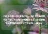 小红书点赞24小时服务平台，小红书任务接单平台，小红书点赞24小时服务平台，快速获取粉丝关注的秘密武器亿乐社区SUP货源站