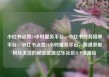 小红书点赞24小时服务平台，小红书任务接单平台，小红书点赞24小时服务平台，快速获取粉丝关注的秘密武器亿乐社区SUP货源站